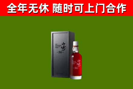 聂荣县烟酒回收50年山崎洋酒.jpg